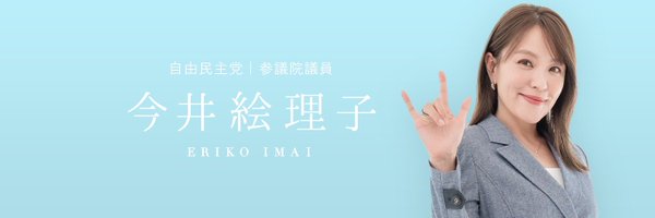 Imai_Eriko0922 Profile Banner