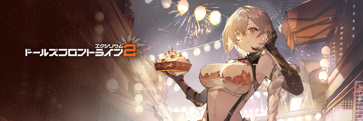 ドールズフロントライン2：エクシリウム公式's banner