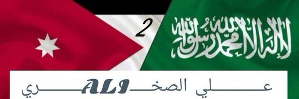 عــــــ الدرع الاردني ـــــــ 2ـــــلي Ali الصخري Profile Banner