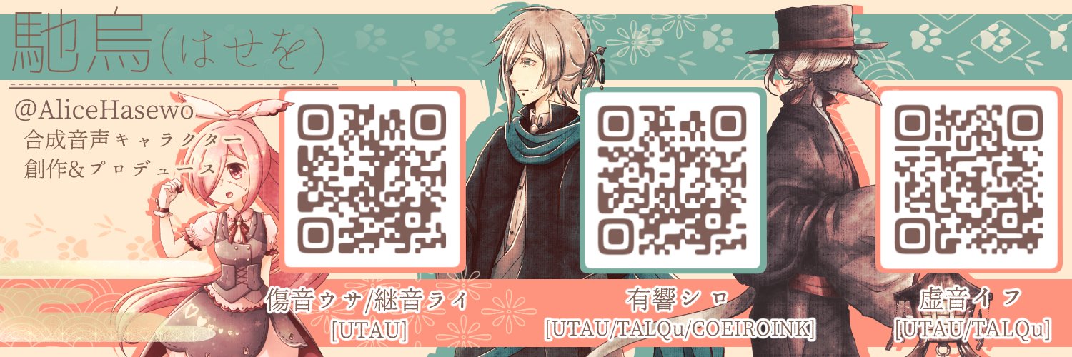 馳烏(はせを)@虚音イフ配布中 banner