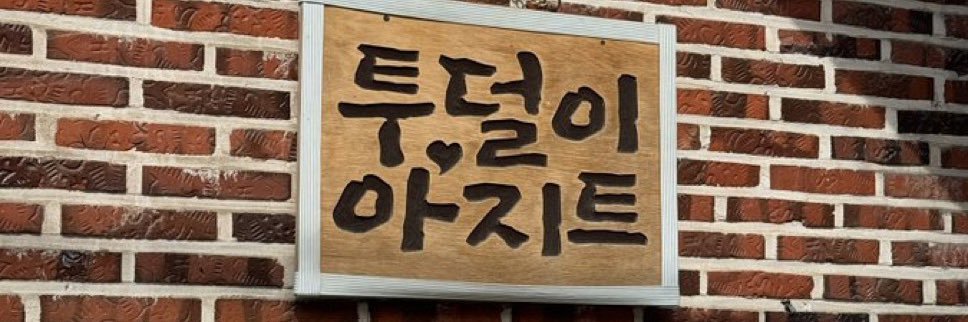 해야's banner