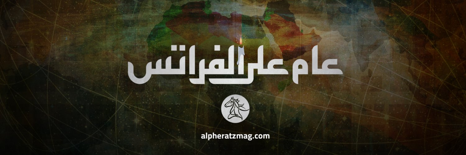 مجلة الفراتس's banner