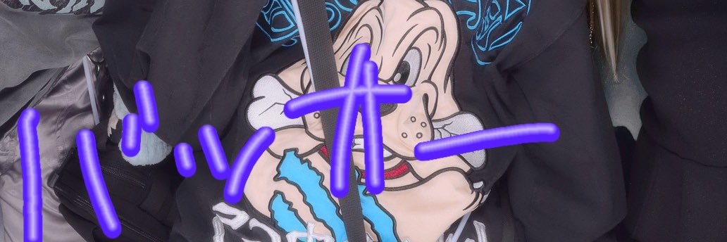 いのちゃん眠らない banner