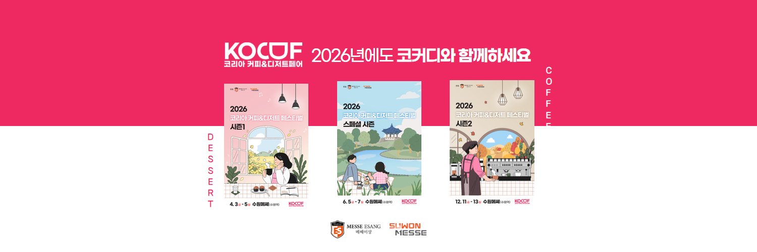 코리아 커피&디저트 페스티벌 banner