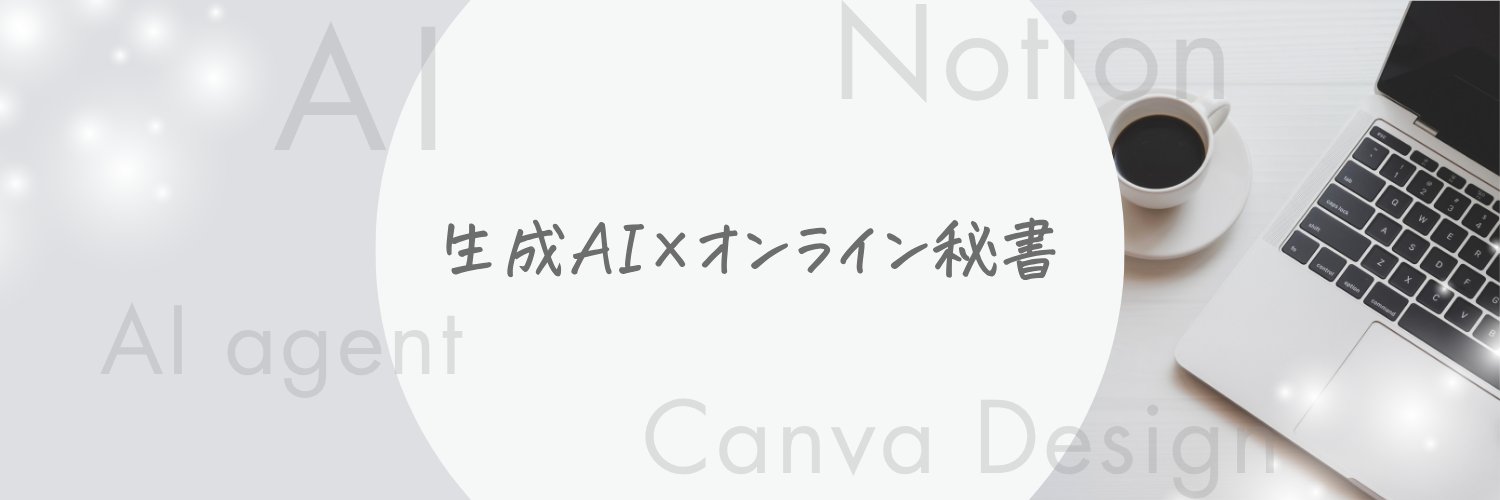 ともか | 生成AI×オンライン秘書 banner