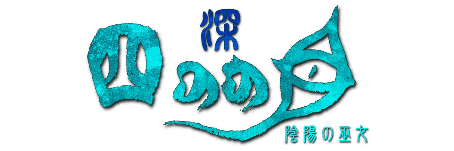 【公式】『深 四のの目 -陰陽の巫女-』(SHINONOME ABYSS) banner