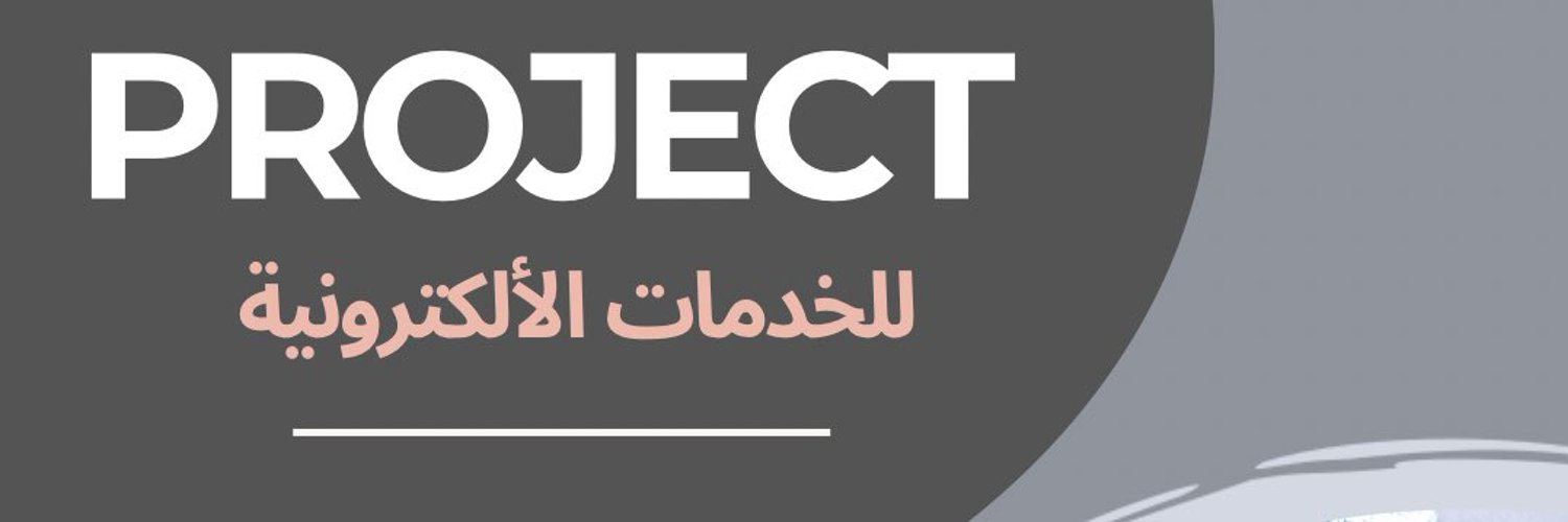 Project-خدمات الكترونية Profile Banner