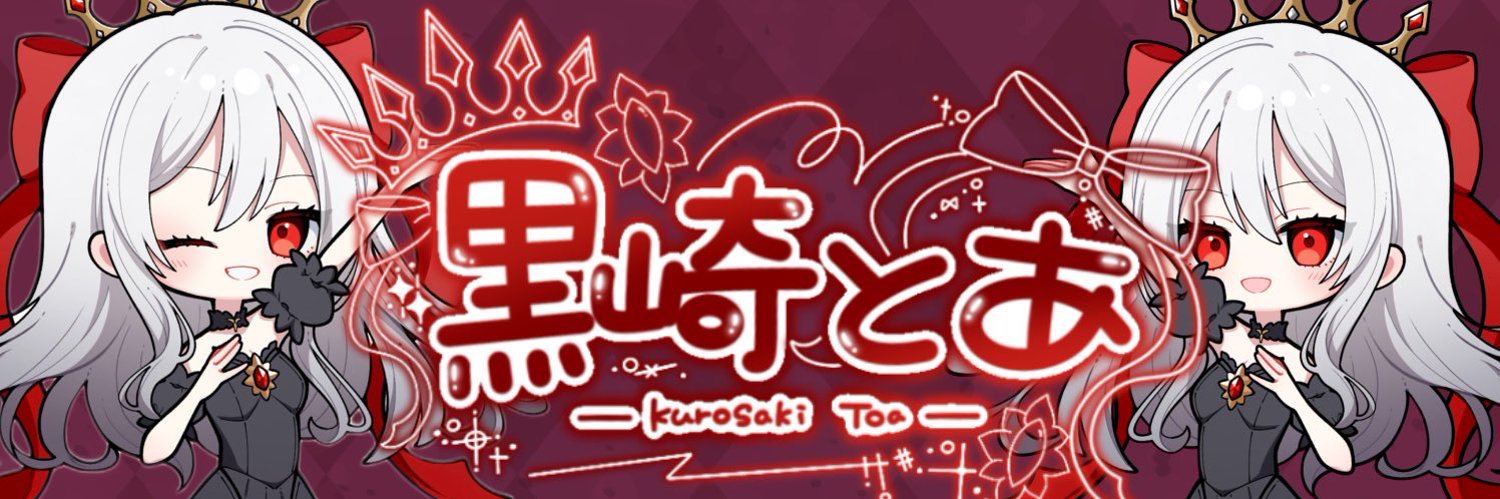 黒崎とあ banner
