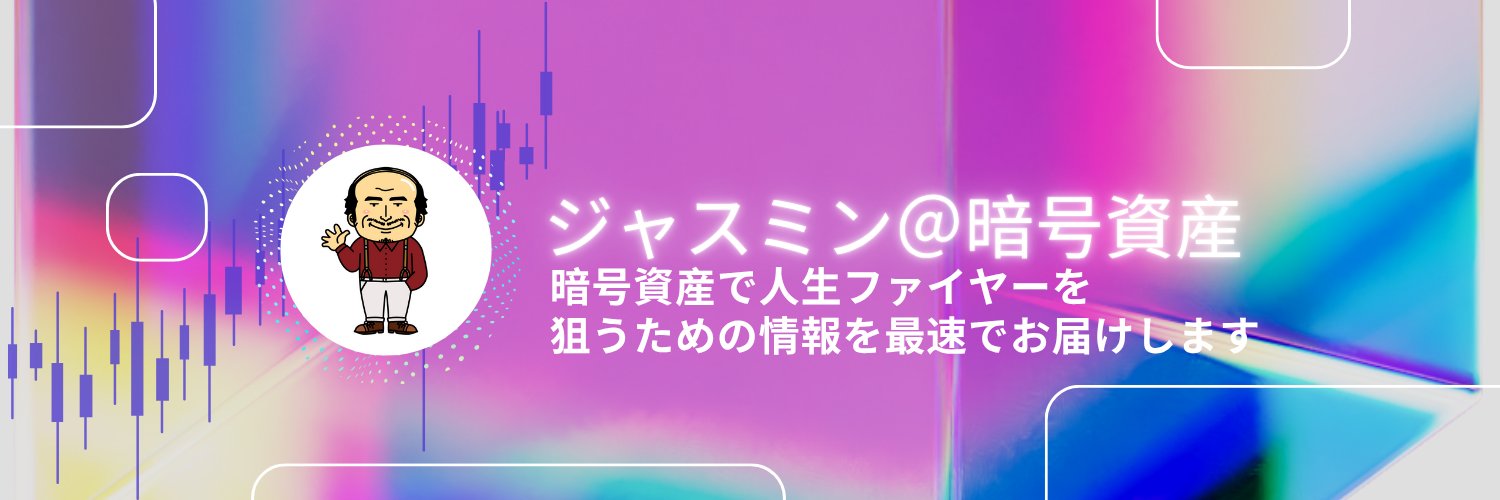 ジャスミン＠暗号資産で人生ファイヤー banner