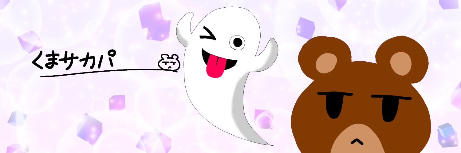 くまサカパ banner