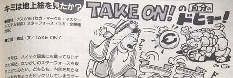 TAKE ON！（たけおん）∣レトロゲーム時代のライター banner