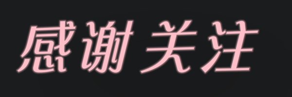 从凝 Profile Banner