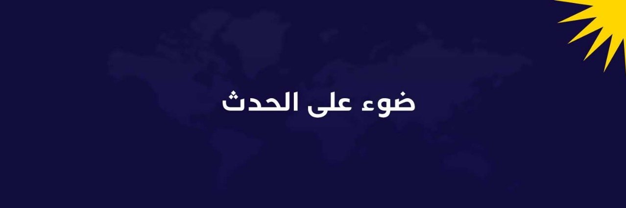 Shams TV قناة شمس's banner