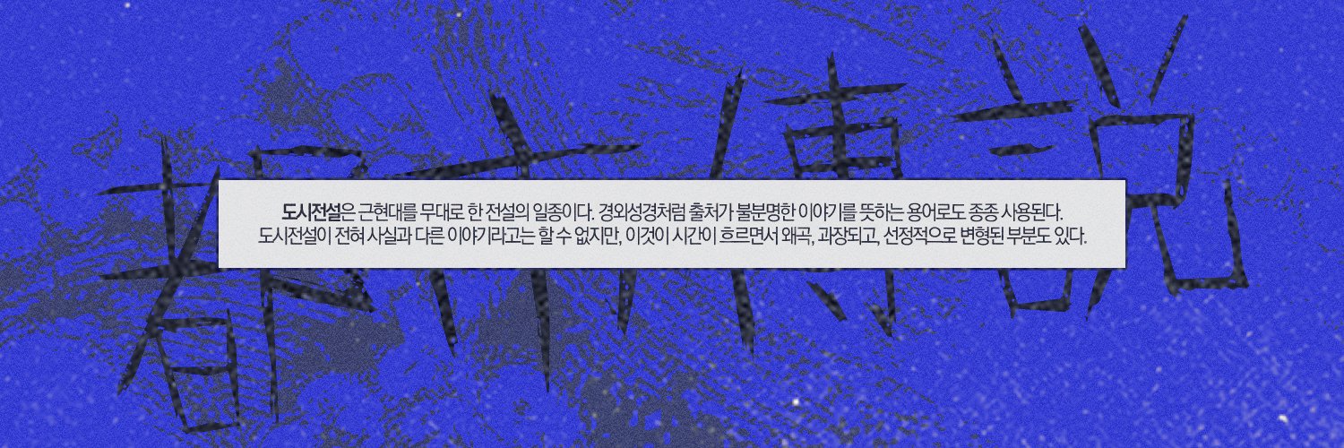 都市傳說's banner