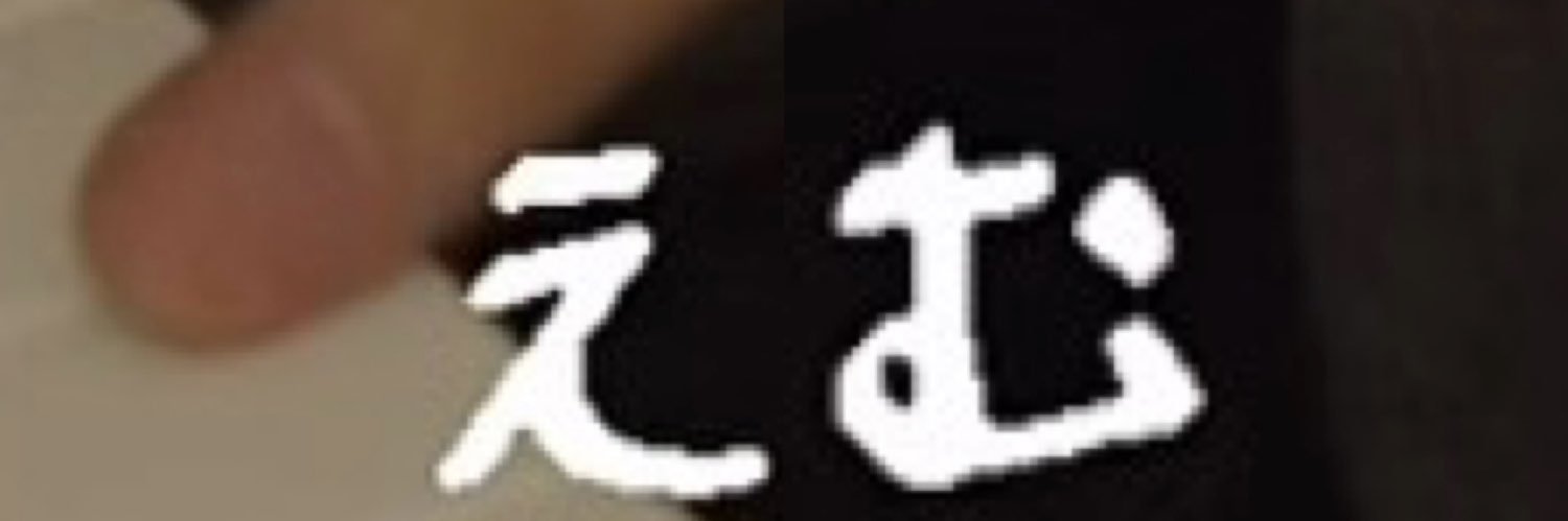 えむ banner