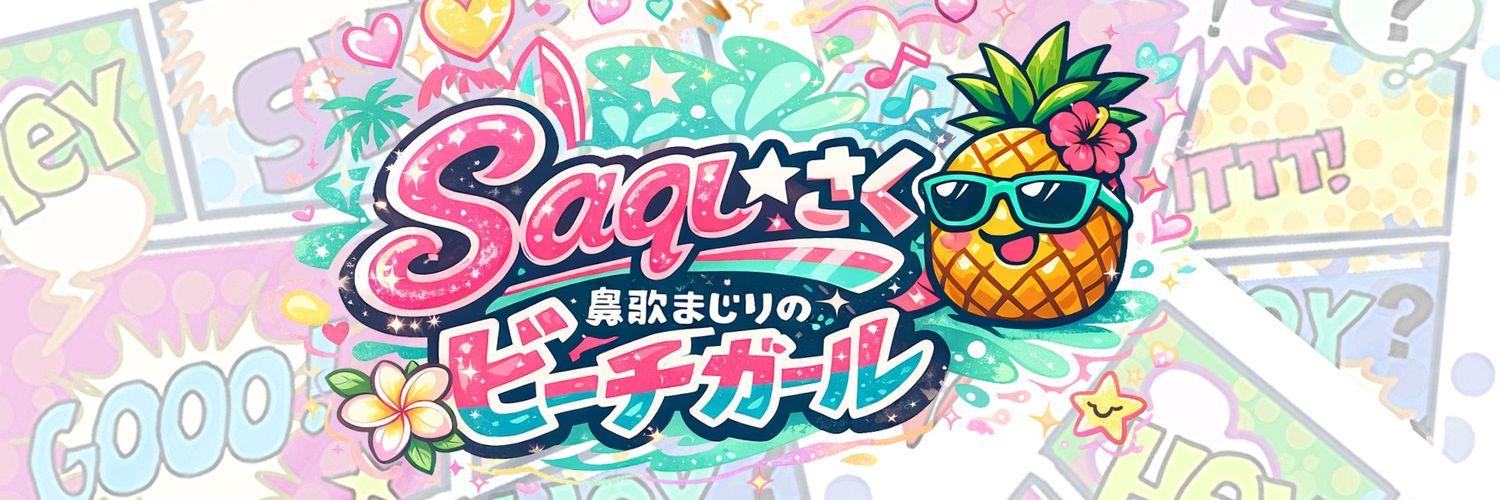 saqu*さく🍍あつ森ショートYou Tube🌺 banner
