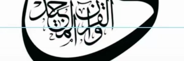 قصي الحسين Profile Banner