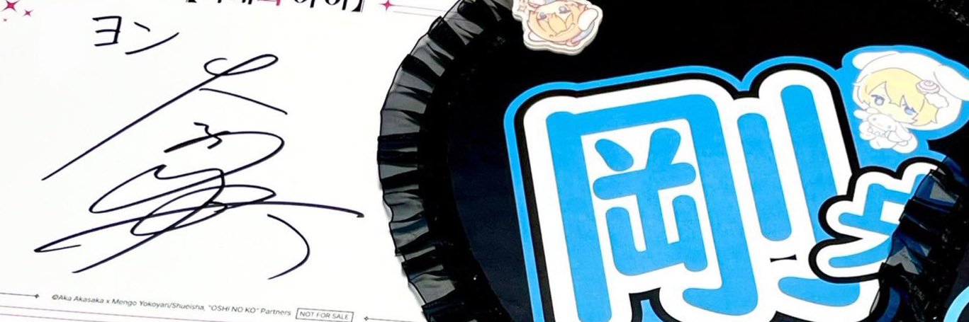 ヨン banner