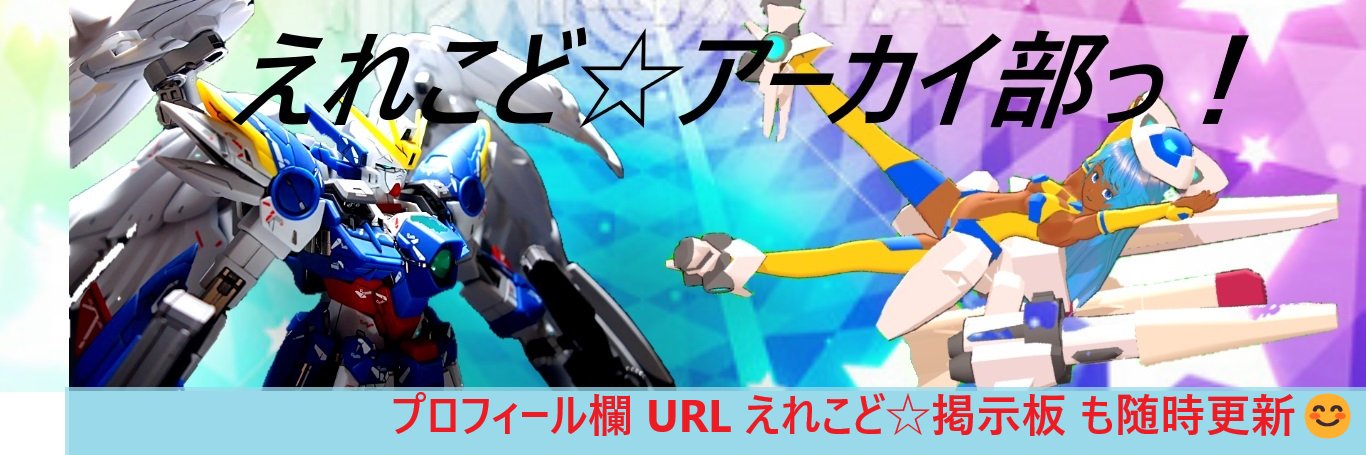 えれこど☆アーカイブ @エレクトリアコード ＠エレコド ＠マンガ ＠漫画 ＠美プラ@ガンプラ @小説 banner