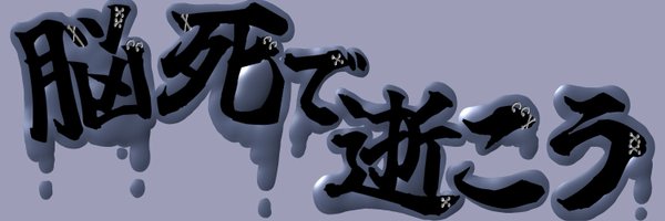 Kodoku_rip Profile Banner