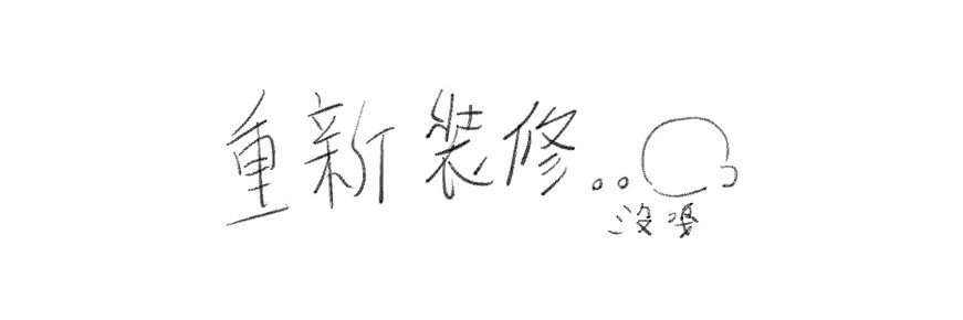 重新裝修 banner