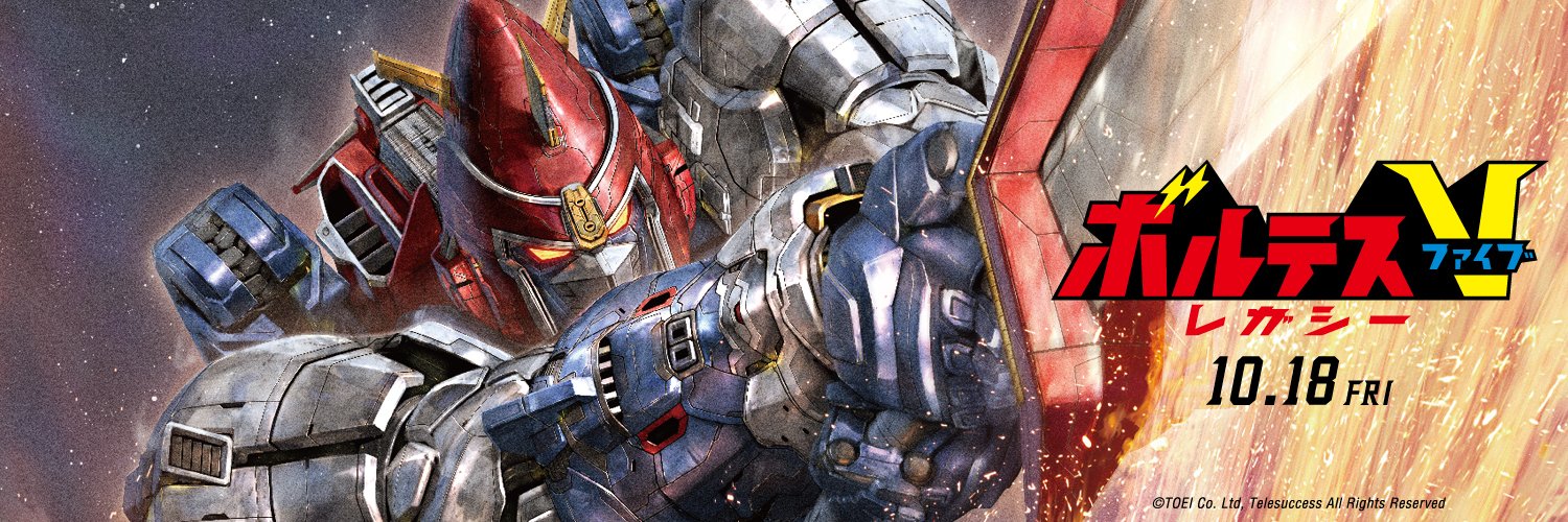 「ボルテスV レガシー」プロジェクト 公式's banner
