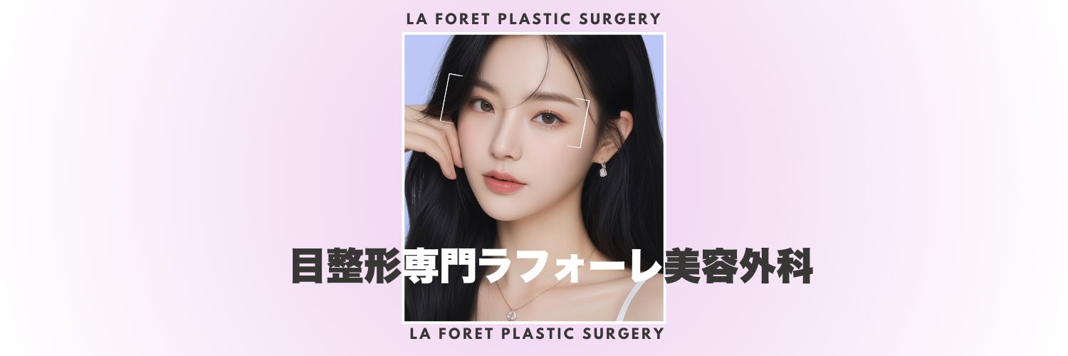 【韓国整形】ラフォーレ美容外科 banner