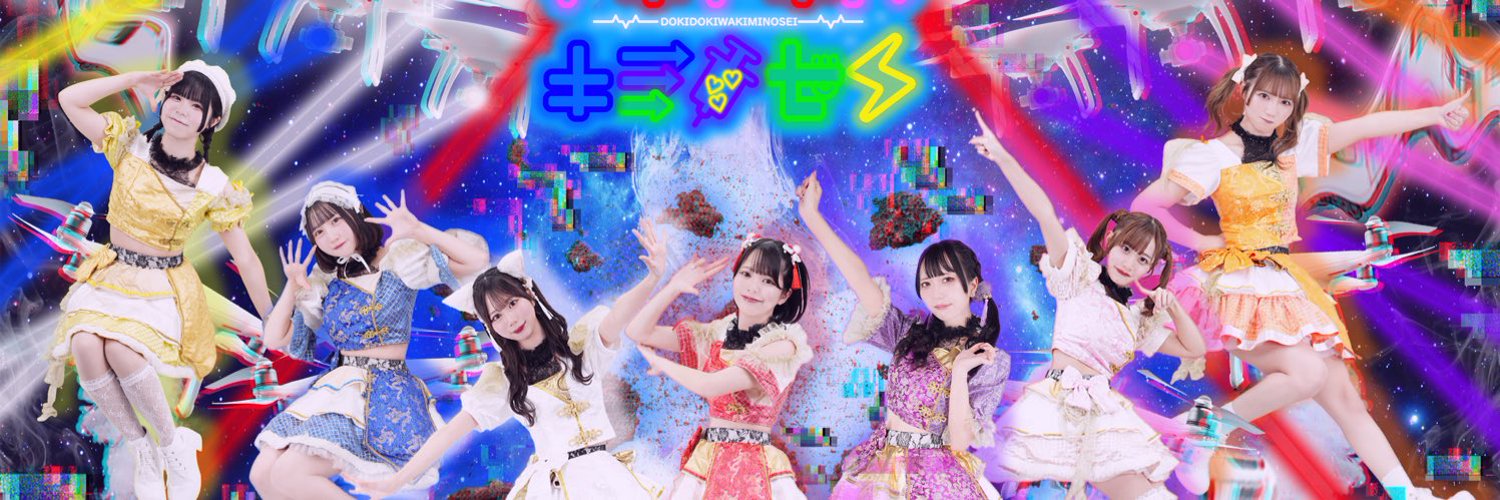 ドキドキハキミノセイ