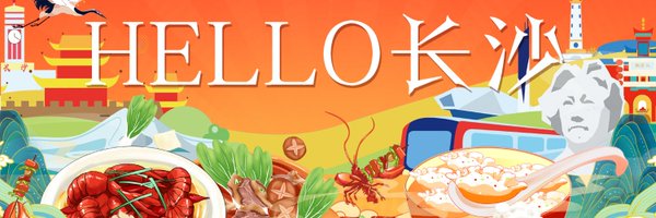 HelloChangsha Profile Banner