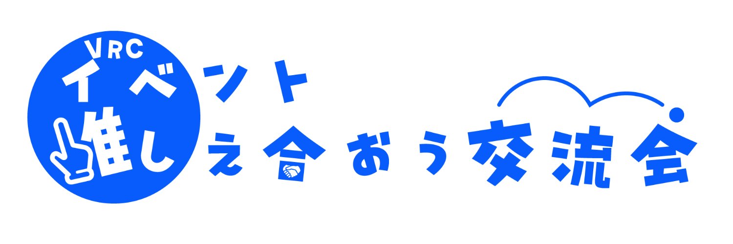 VRCイベント推しえ合おう交流会's banner