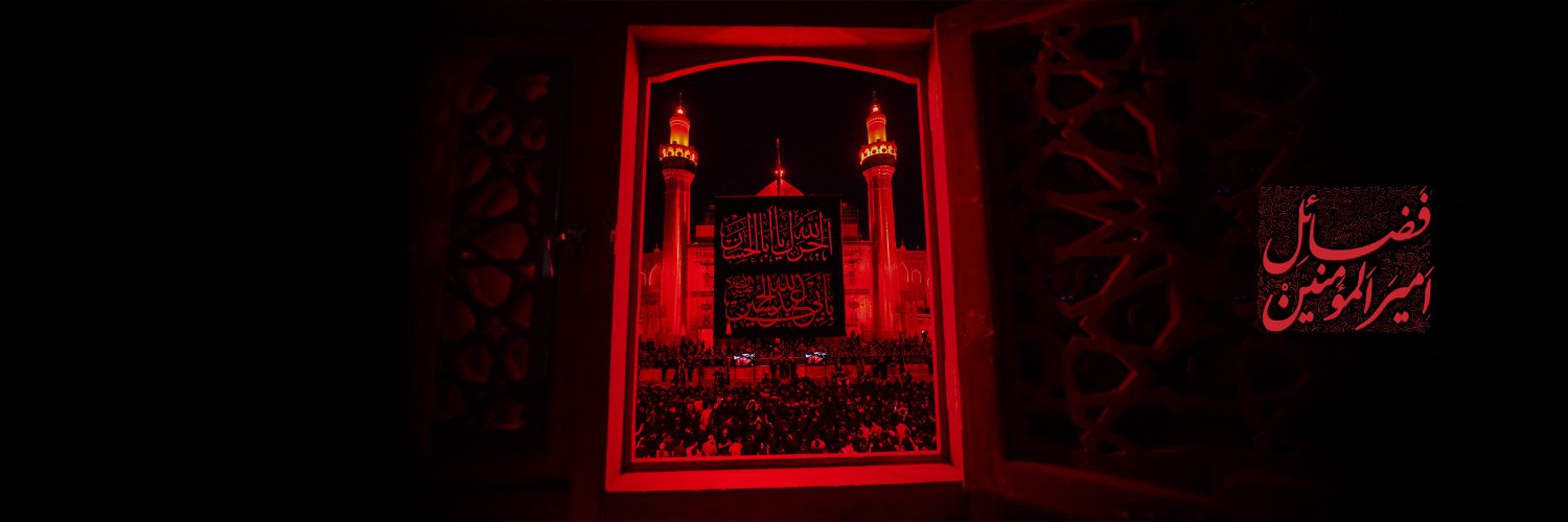 فضائل امیرالمومنین's banner