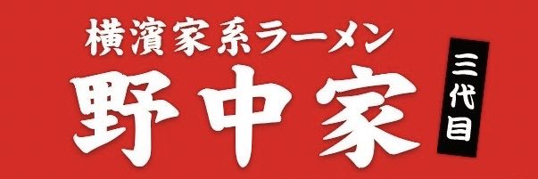 【X公式】横濱家系ラーメン　三代目野中家（十条店) banner