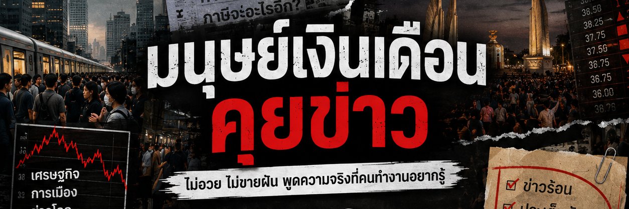 มนุษย์เงินเดือนคุยข่าว banner