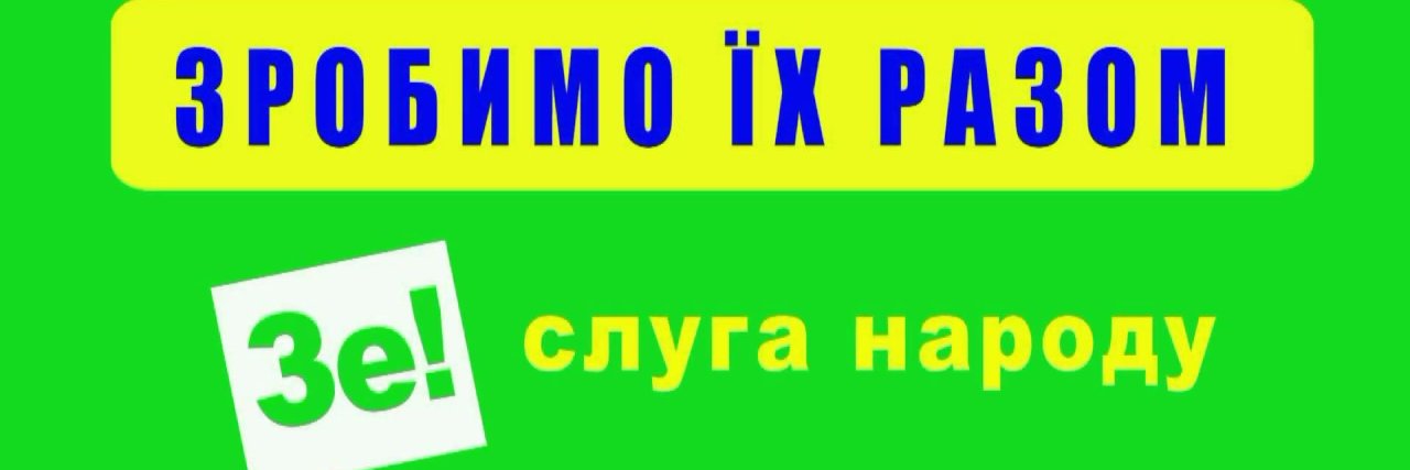 Зробимо їх разом!'s banner