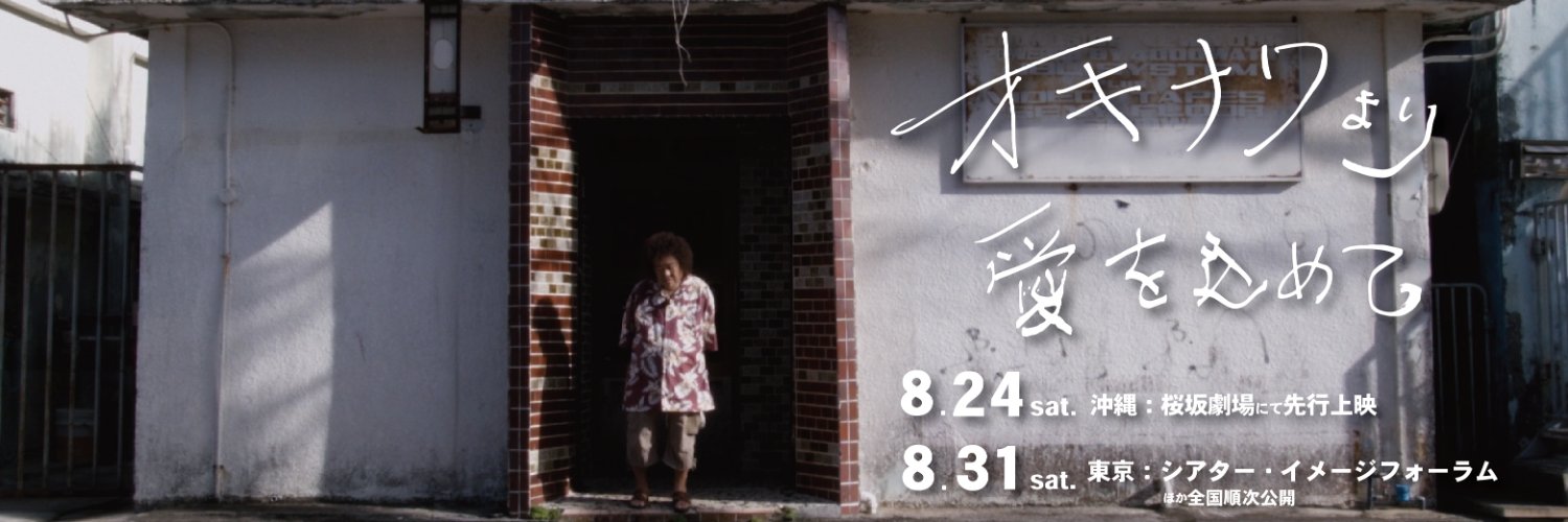 映画『オキナワより愛を込めて』公式's banner