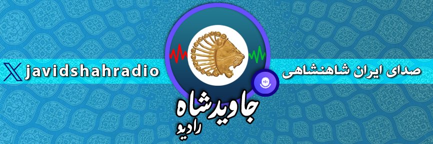 رادیوجاویدشاه's banner