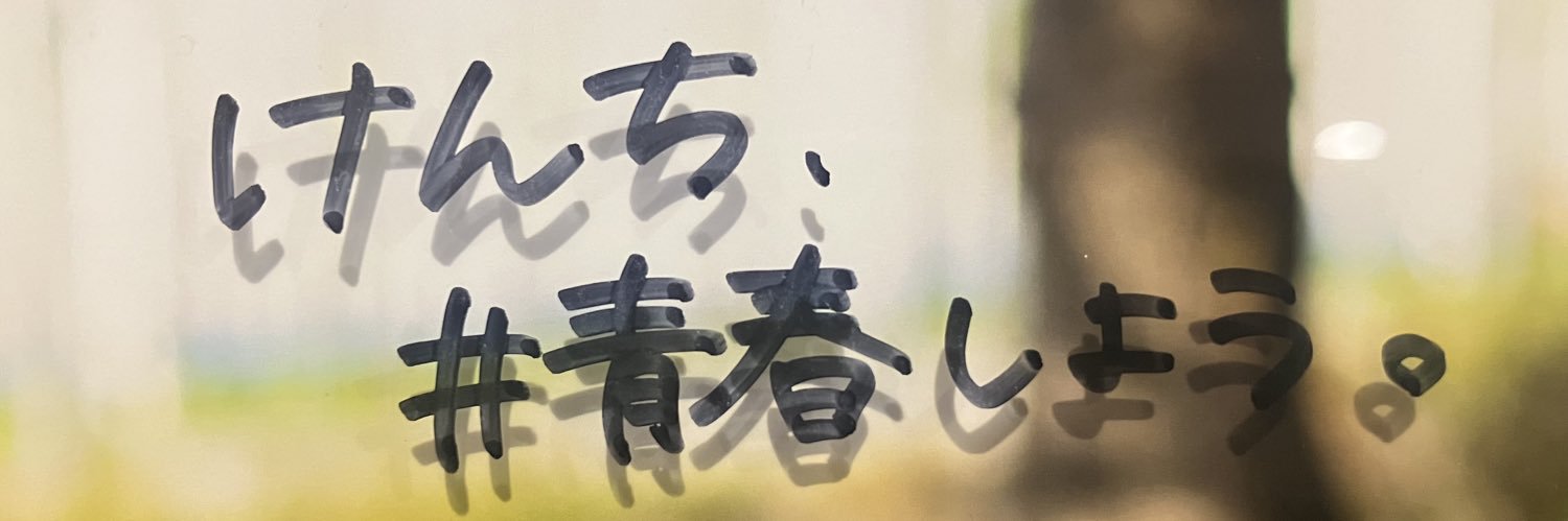 けんち banner