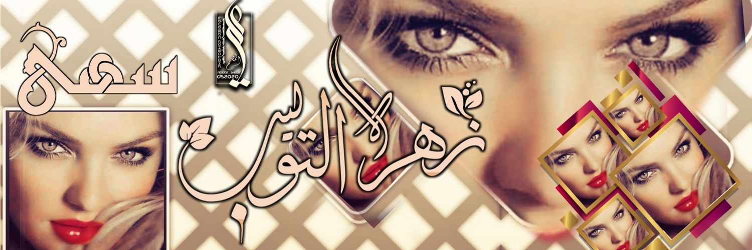 مـــــMـســك الجـ.ًــــنــة سـٌــهـــsٓohٓaــــي❤️'s banner