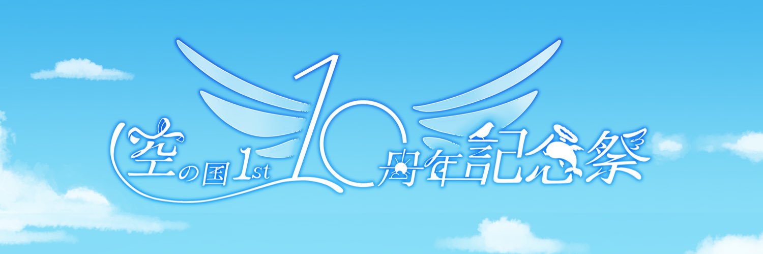 空の国1st周年記念祭's banner