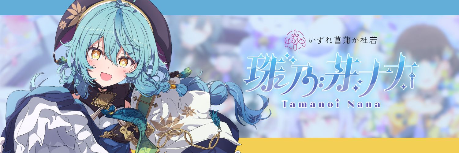 珠乃井ナナ🛼にじさんじ's banner