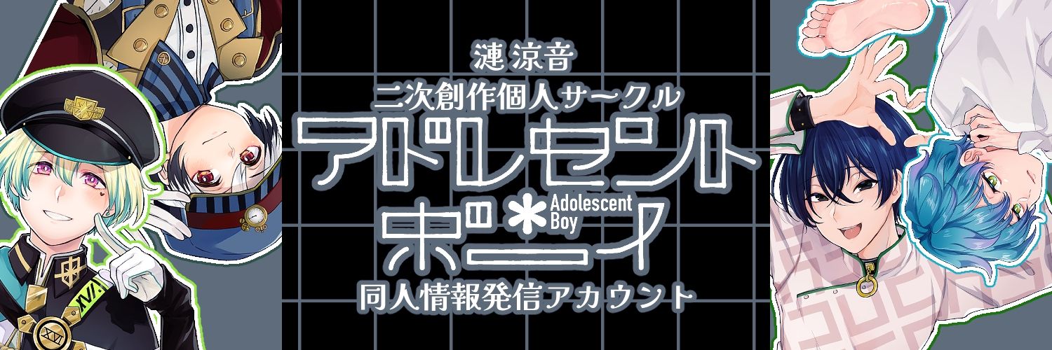 アドレセント＊ボーイ@サークル情報アカウント banner