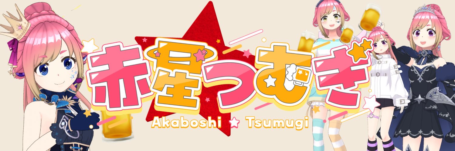赤星つむぎ banner