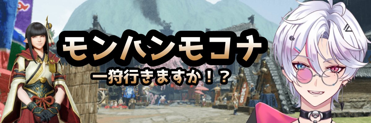 モンハンモコナ banner