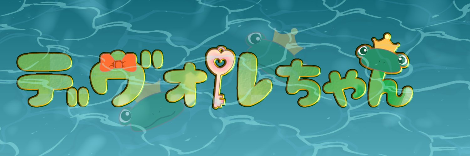 デヴォルちゃん@VSummer🔴🐸🔴 banner