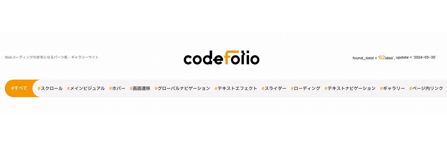 codefolio：コードフォリオ｜コーディングギャラリーサイト banner