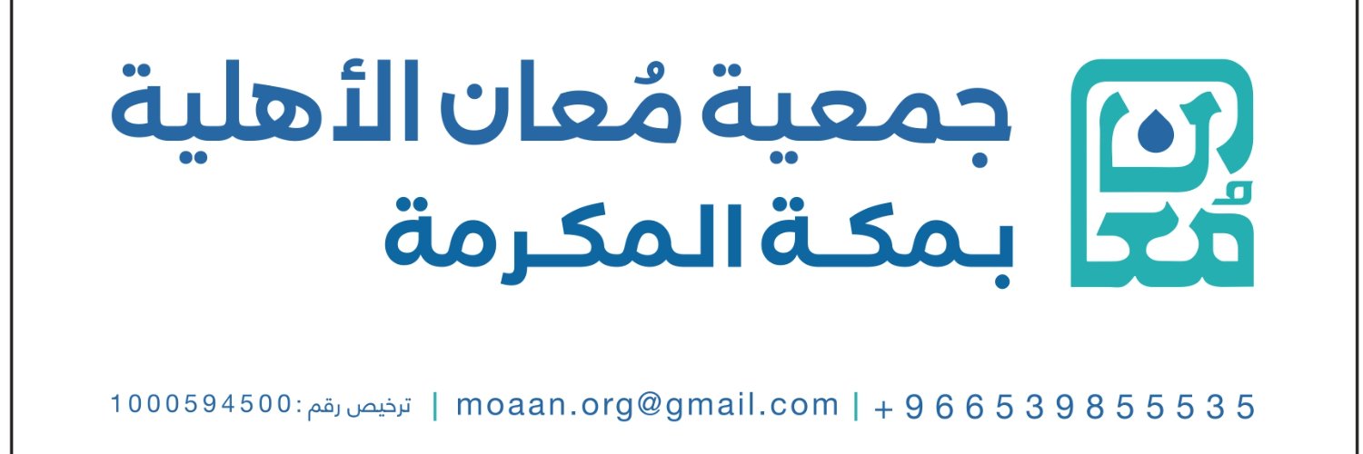 جمعية مُعان الاهلية بمكة المكرمة banner