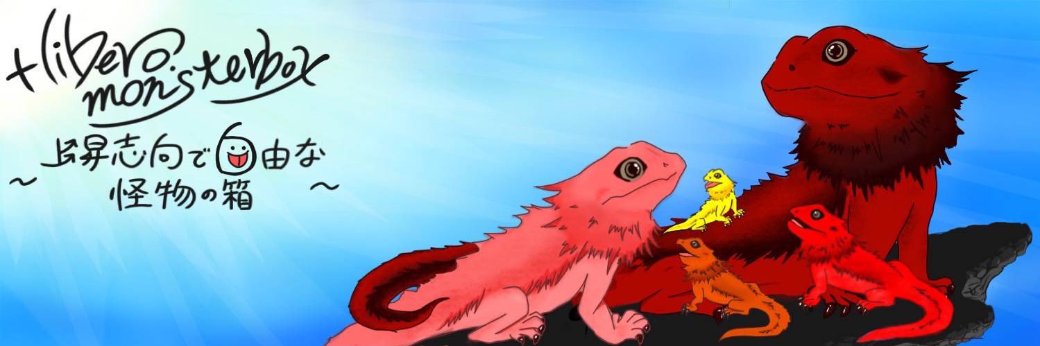 【＋libero. monster box】 〜上昇志向で自由な怪物の箱〜 banner