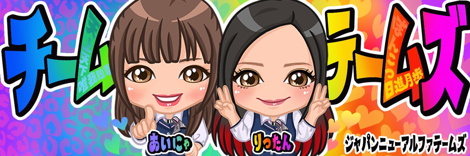 あいにゃ💜りったん💙@JNαテームズ banner