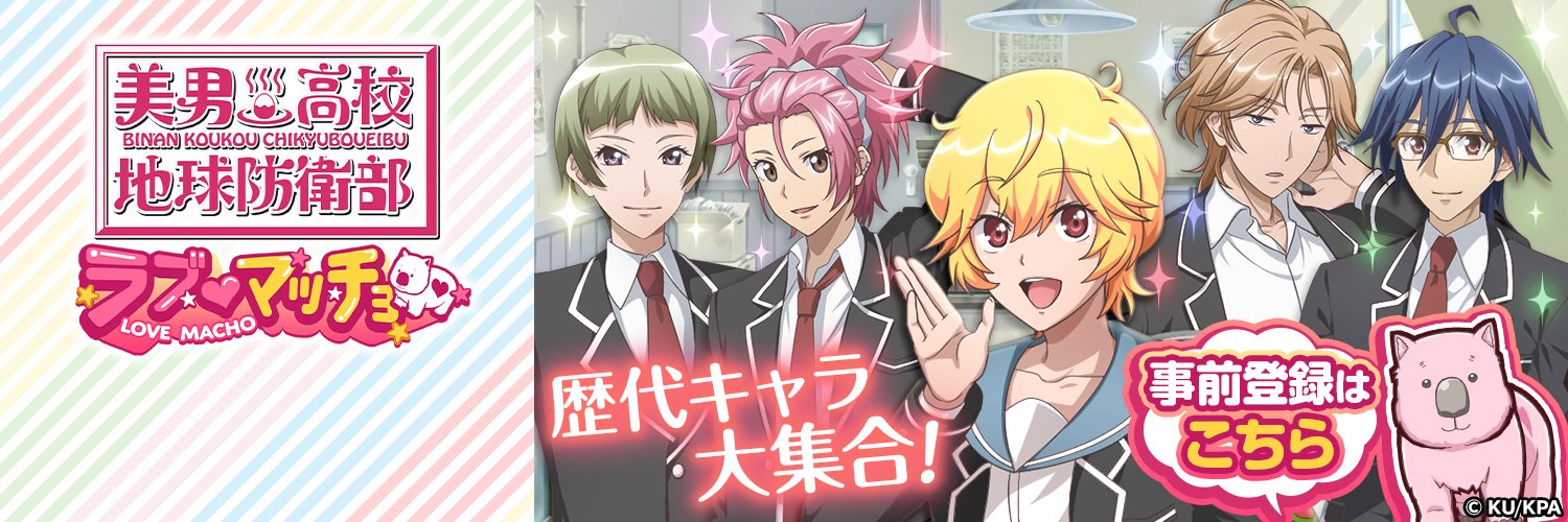 【公式】美男高校地球防衛部ラブマッチョ 事前登録受付中！'s banner