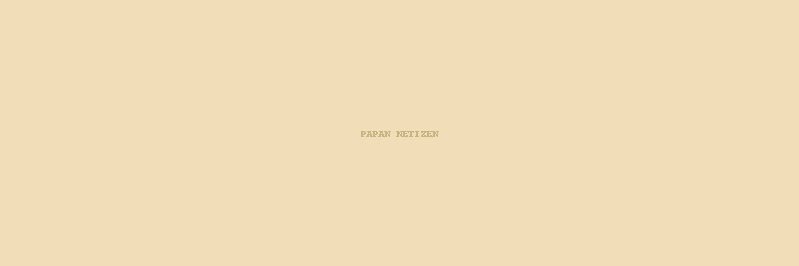 papanetizen's profile banner image